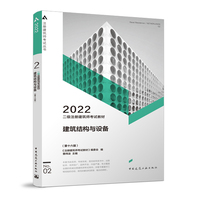 二级注册建筑师考试教材 2 建筑结构与设备(第十六版)