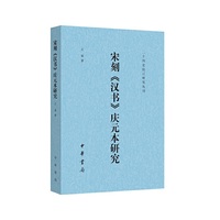 宋刻《汉书》庆元本研究（二十四史校订研究丛刊）