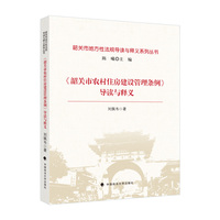 《韶关市农村住房建设管理条例》导读与释义