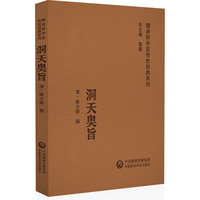 洞天奥旨（随身听中医传世经典系列）