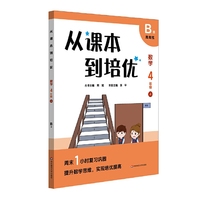 从课本到培优·数学四年级上B版