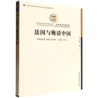 法国与晚清中国