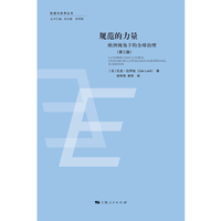 规范的力量：欧洲视角下的全球治理（第三版）