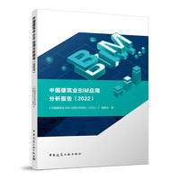 中国建筑业BIM应用分析报告(2022)