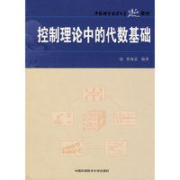控制理论中的代数基础(中国科学技术大学精品教材)