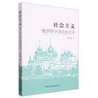 社会主义：俄罗斯学者的新思考