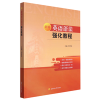 新编英语语法强化教程