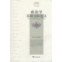 政治学基础文献选读