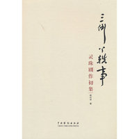 三倒丫轶事：灵珠剧作初集