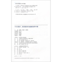 千天照护：孕婴营养与健康指导手册（0-3岁婴幼儿早期发展专业人才培养）