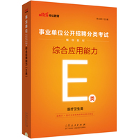中公2024事业单位E类辅导教材综合应用能力（E类） 医疗卫生类事业单位考试用书事业单位分类考试