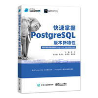快速掌握PostgreSQL版本新特性