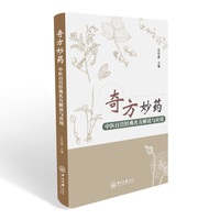奇方妙药:中医百首经典名方解读与应用