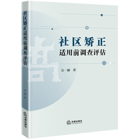 社区矫正适用前调查评估模式研究