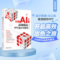 巧用AI工具高效搞定PPT设计与制作 设计思维+AI工具 高效制作PPT