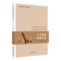 人力资源管理实验