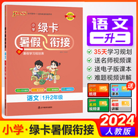 24秋绿卡小学暑假衔接-语文1升2年级（人教版）