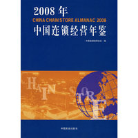2008年中国连锁经营年鉴
