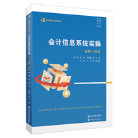 会计信息系统实操——业财一体化