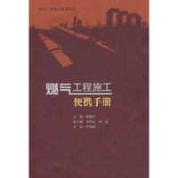 燃气工程施工便携手册