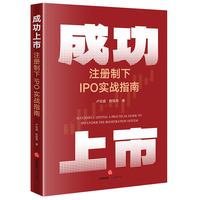 成功上市：注册制下 IPO 实战指南