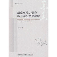 制度环境、混合所有制与企业避税
