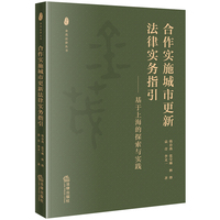 合作实施城市更新法律实务指引——基于上海的探索与实践