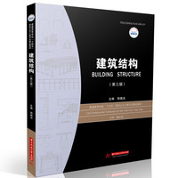 建筑结构（第三版）