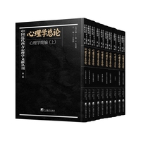 中国近代西方心理学文献丛刊?第一辑：心理学总论（共10册）