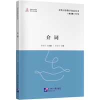 介词 | 对外汉语教学语法丛书