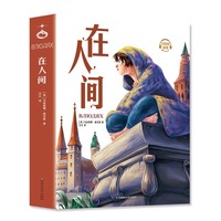 在人间（插图珍藏版）世界名著快乐读书吧，中小学课外阅读