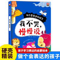 做个会表达的孩子-我不哭，慢慢说 小学生一二三年级课外阅读