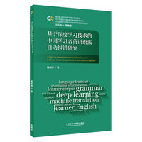 基于深度学习技术的中国学习者英语语法自动纠错研究