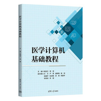 医学计算机基础教程