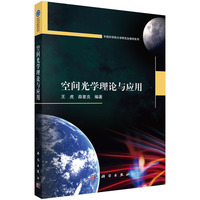空间光学理论与应用