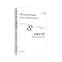 拉康式主体：在语言与享乐之间（系统、精要、清晰得“可怕”的绝佳拉康入门读物，拉康派精神分析研习者！）