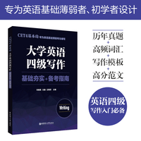 CET4基本功.大学英语四级写作：基础夯实+备考指南