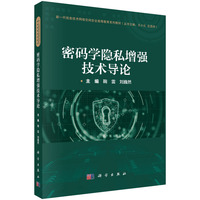 密码学隐私增强技术导论 9787030795052鞠雷科学出版社