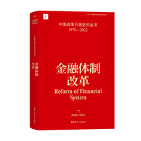 中国改革开放史料丛书:金融体制改革