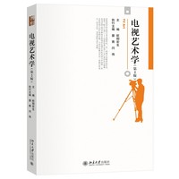 电视艺术学（第2版）