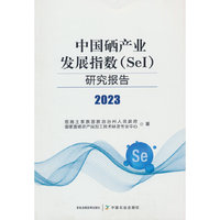 中国硒产业发展指数（SeI）研究报告（2023）