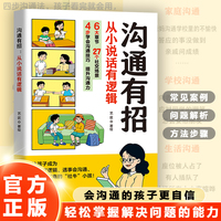 沟通有招：从小说话有逻辑 口才沟通技巧书籍 艺术知道口才回话的书训练口才提高情商聊天术训练会说话高情商说话技巧书