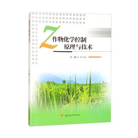 作物化学控制原理与技术