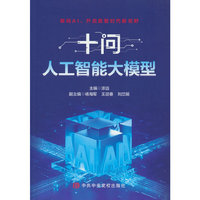 十问人工智能大模型