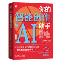 你的智能创作助手：用AI快速生成高质量图片、音乐、视频     AI知学社