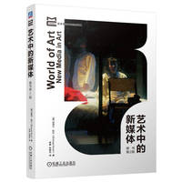 艺术中的新媒体（原书第2版）  [美]迈克尓·拉什