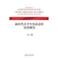 新时代大学生宪法意识培育研究