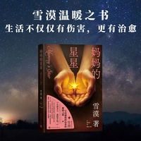 妈妈的星星(雪漠写给自闭症人群的大爱之作)