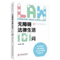无障碍法律生活101问