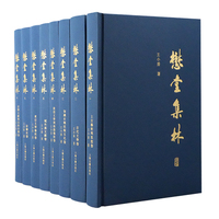 懋堂集林（全八册）